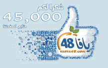 45 ألف متابع لصفحة موقع يافا 48 على الفيسبوك - انضم الينا